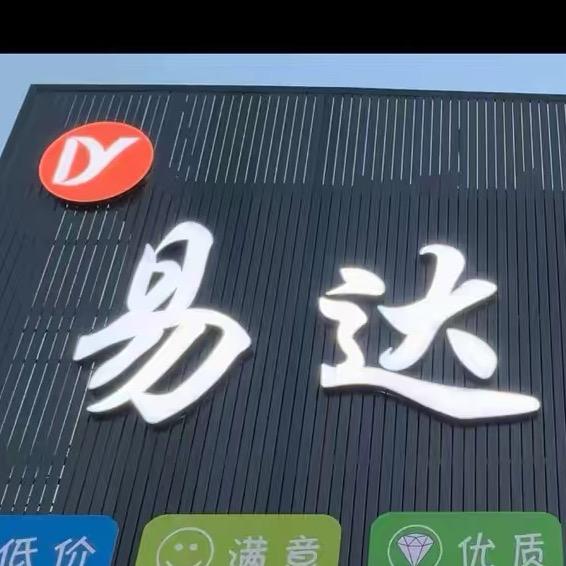 易达超市（铜钟镇）