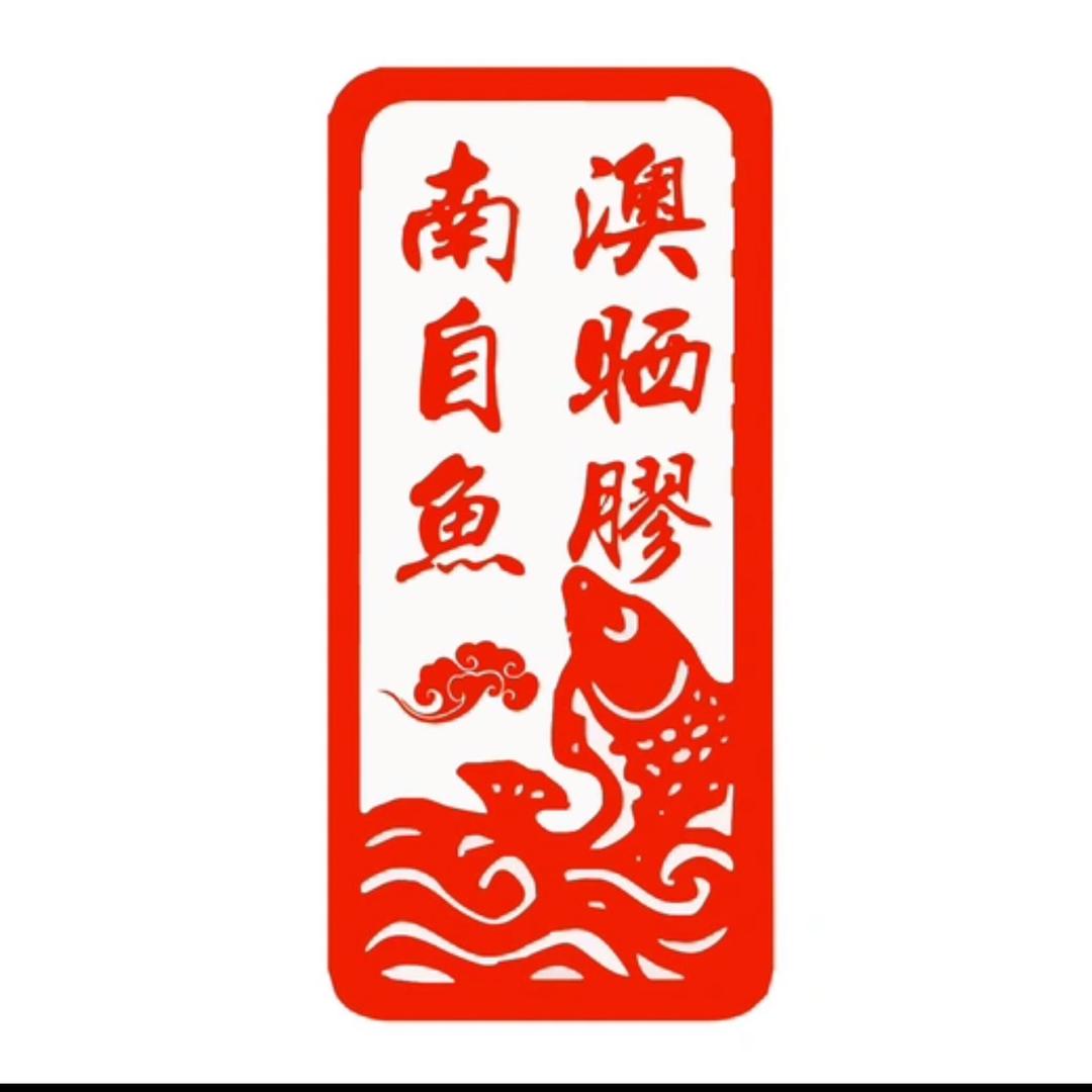 南澳自晒鱼胶店