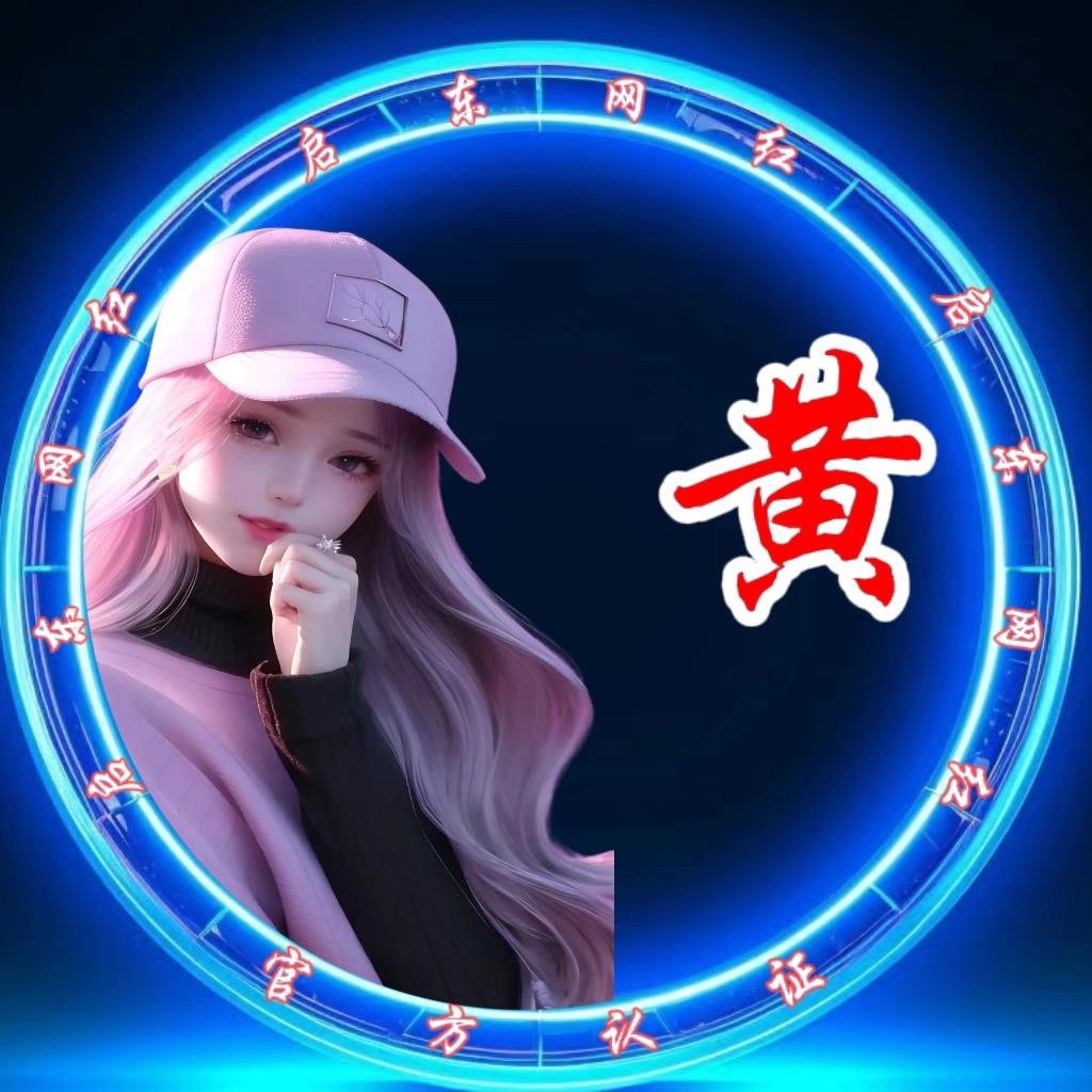 黄家丫头