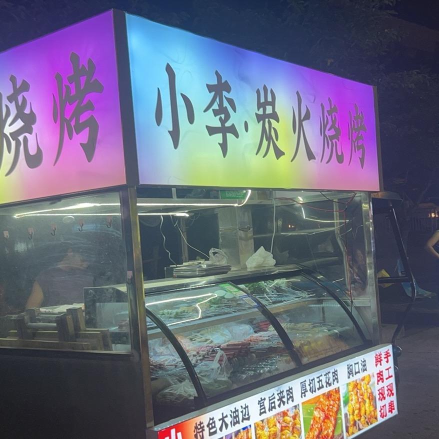 小李鲜肉炭火烧烤