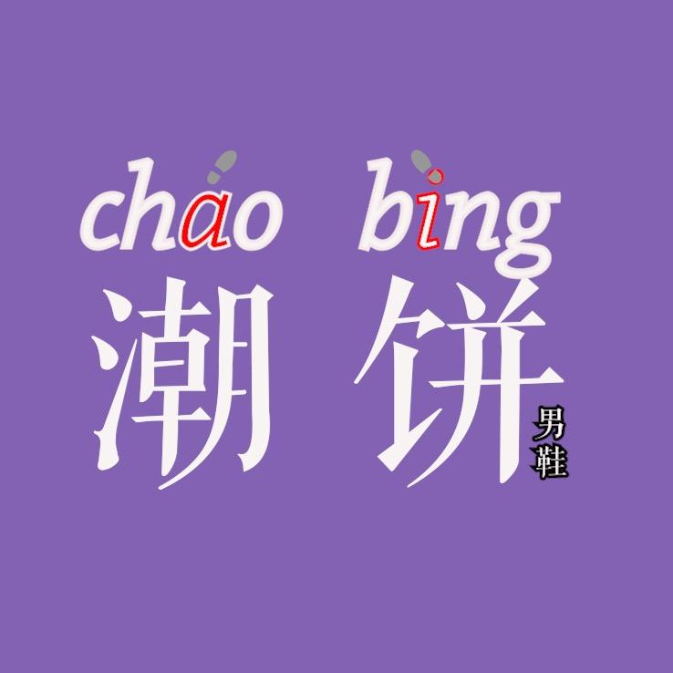 潮饼男鞋