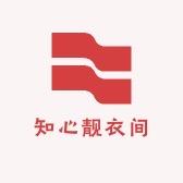 知心靓衣间