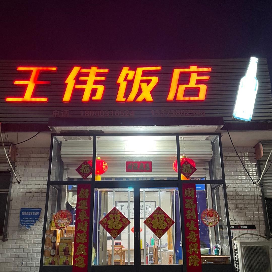 王伟饭店