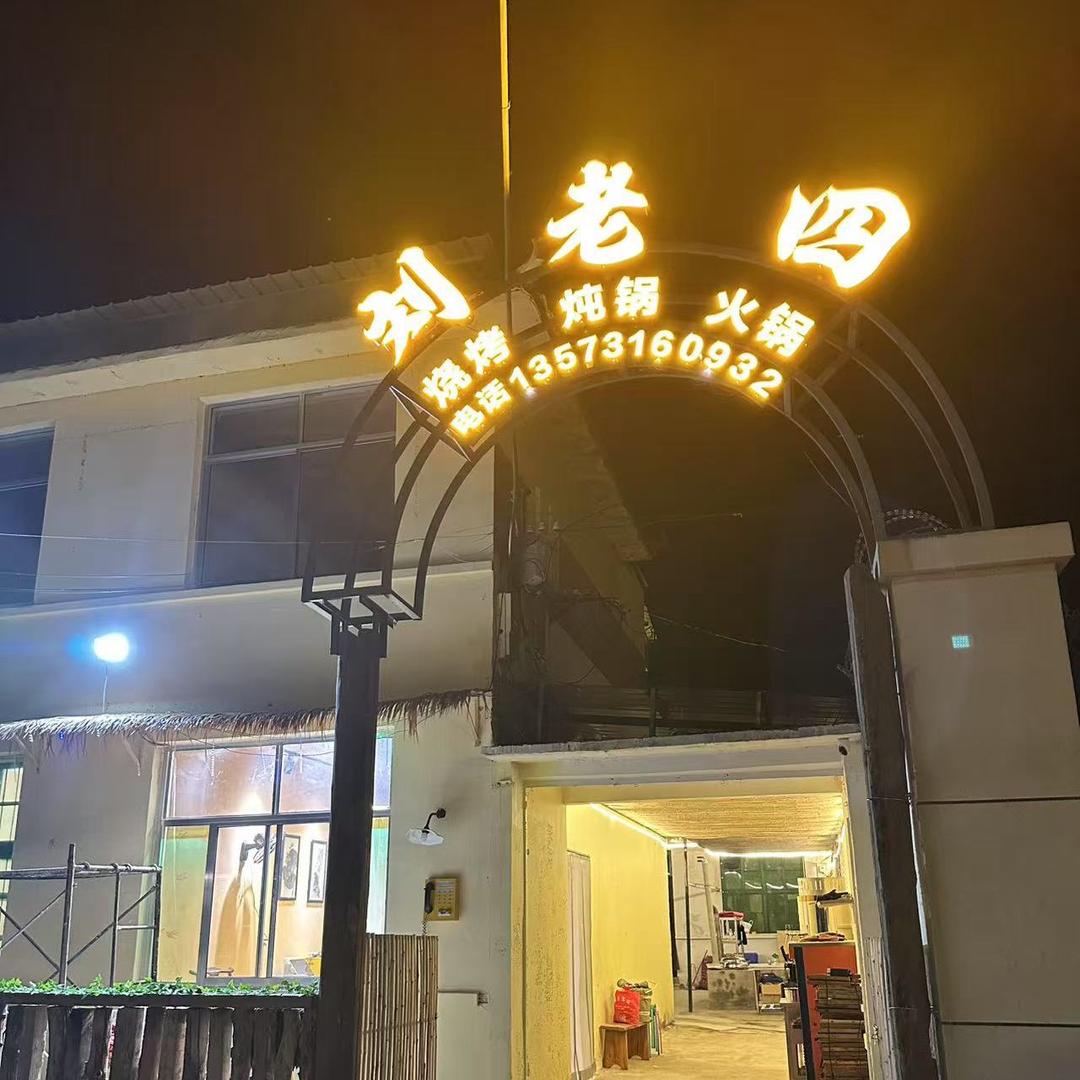 刘老四重庆老火锅烧烤