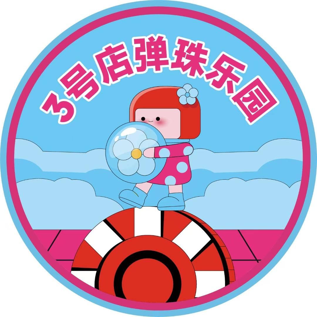 三号店弹珠乐园(梁溪爱琴海店)专用号