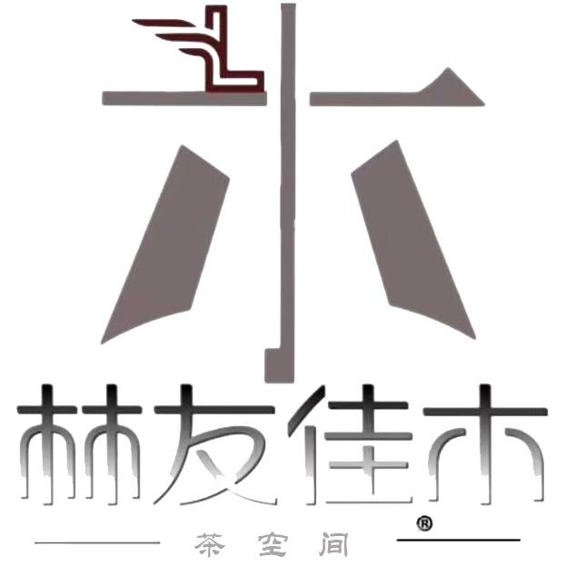 林友佳木茶空间