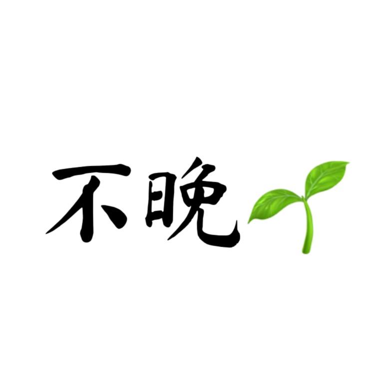 不晚🌱