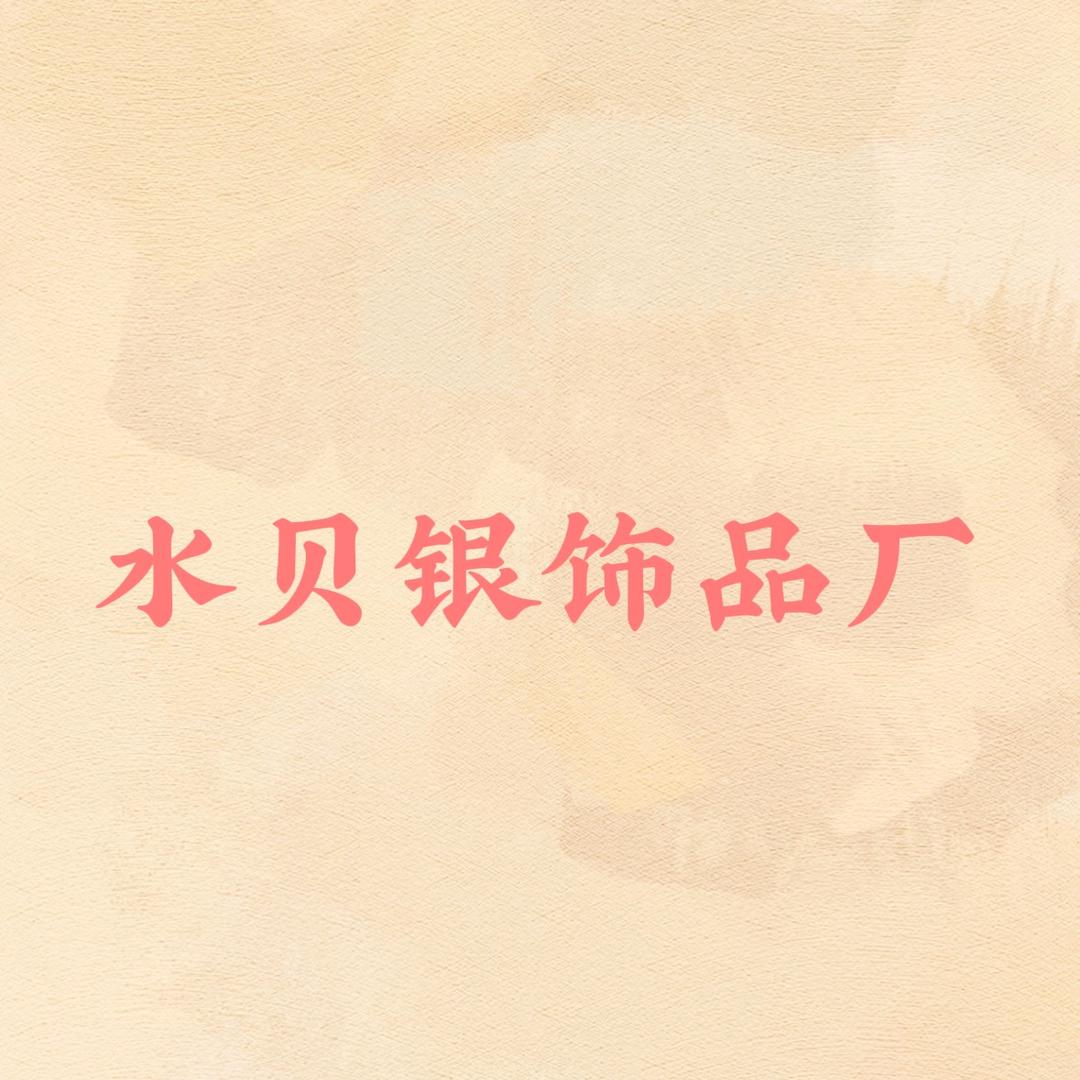 水贝银饰品厂