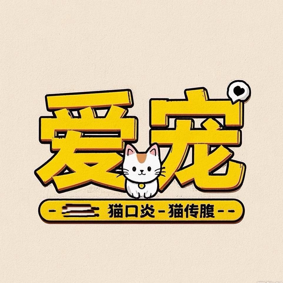 爱宠专治猫口焱-猫传馥