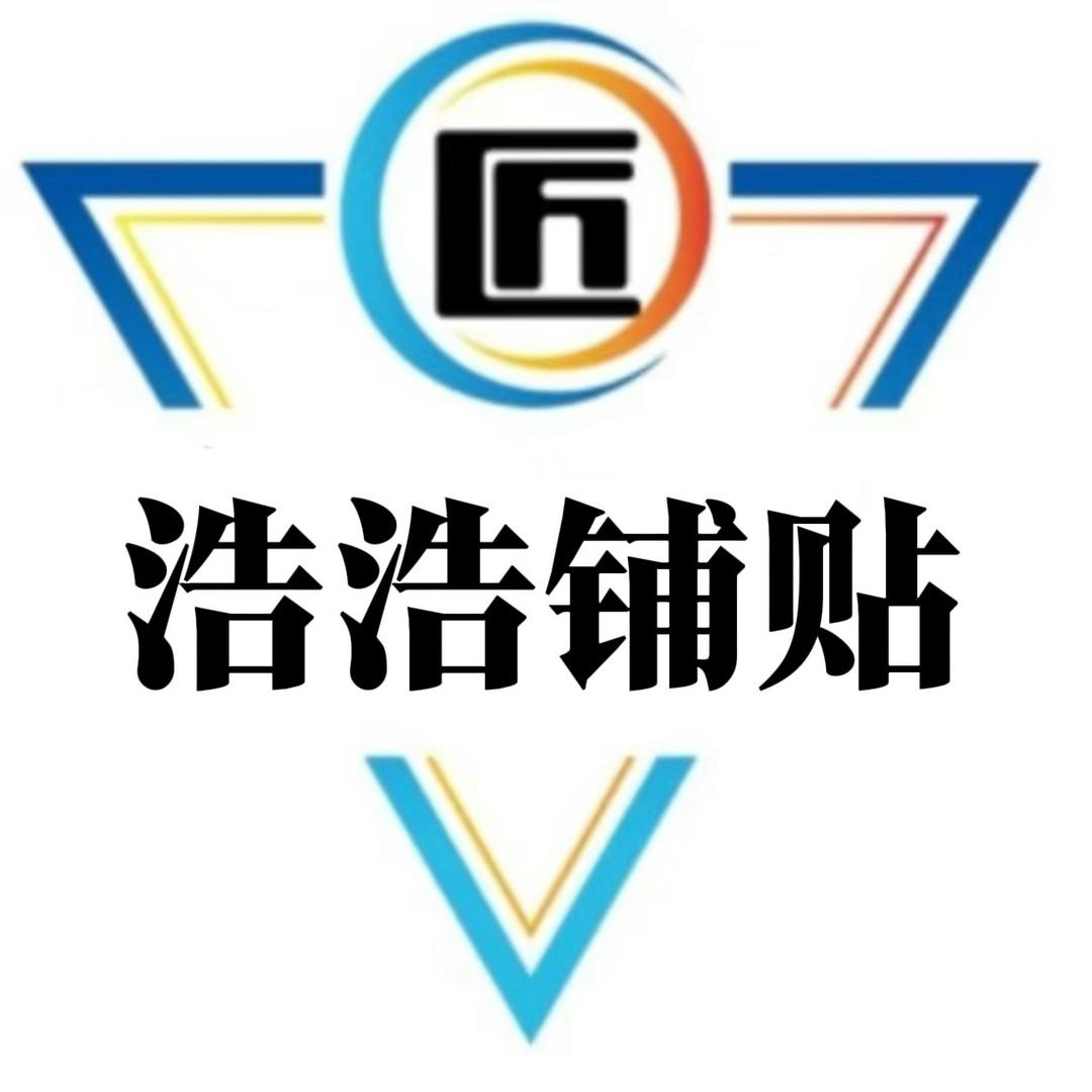 浩浩铺贴  全国铺贴
