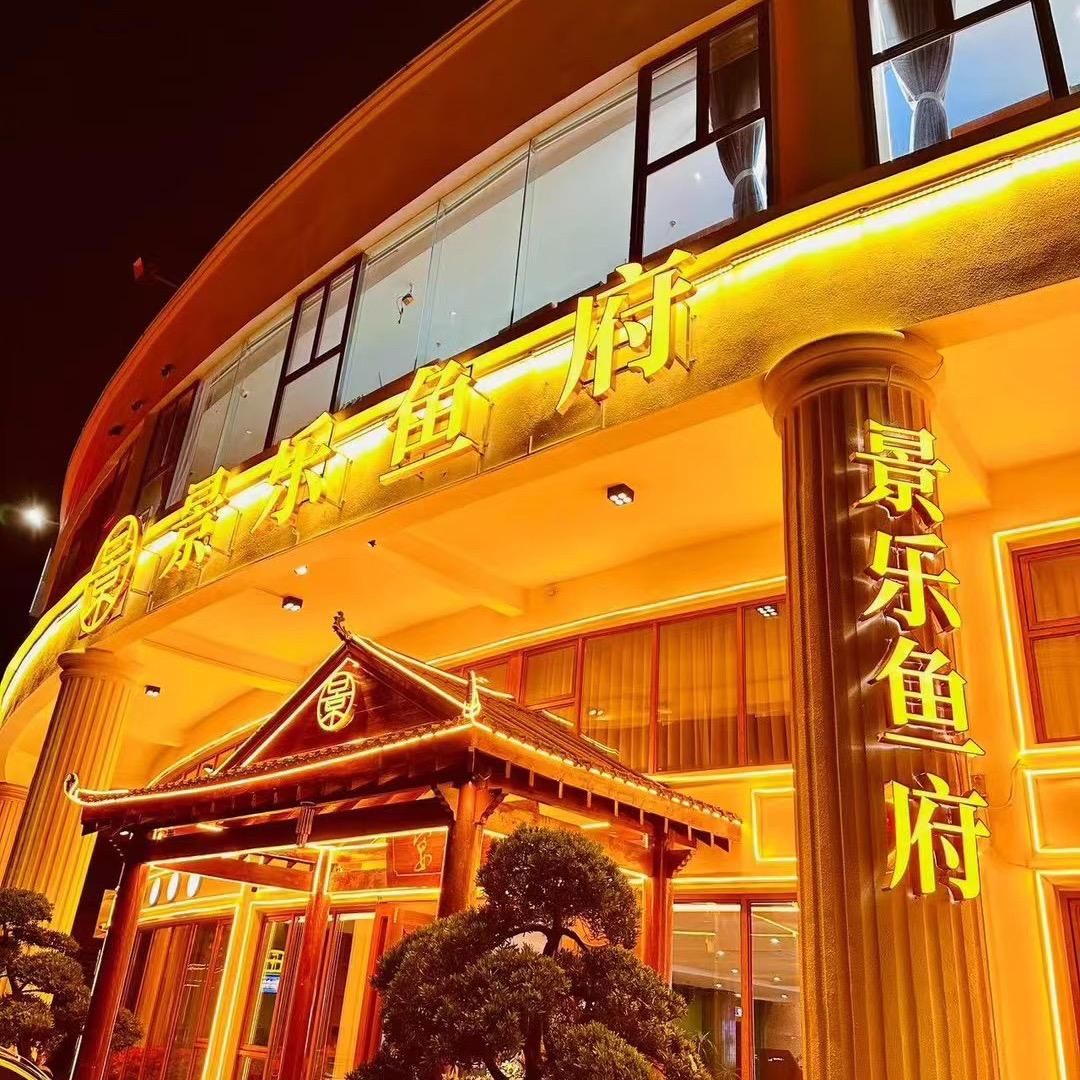 @景乐鱼府精致川湘菜-君君168
