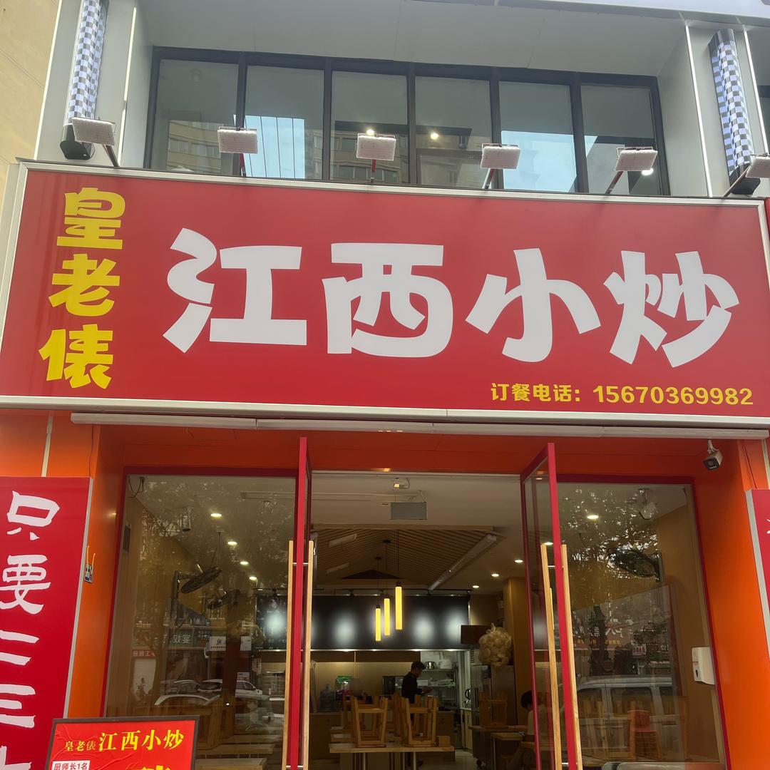 皇老俵.江西小炒