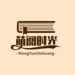 萌阅时光