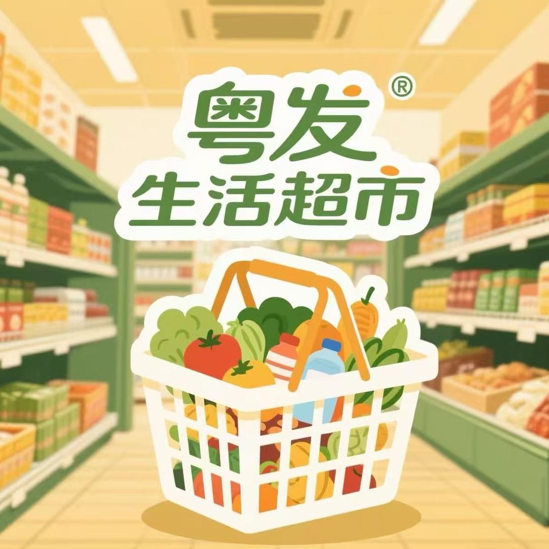 粤發生鲜超市