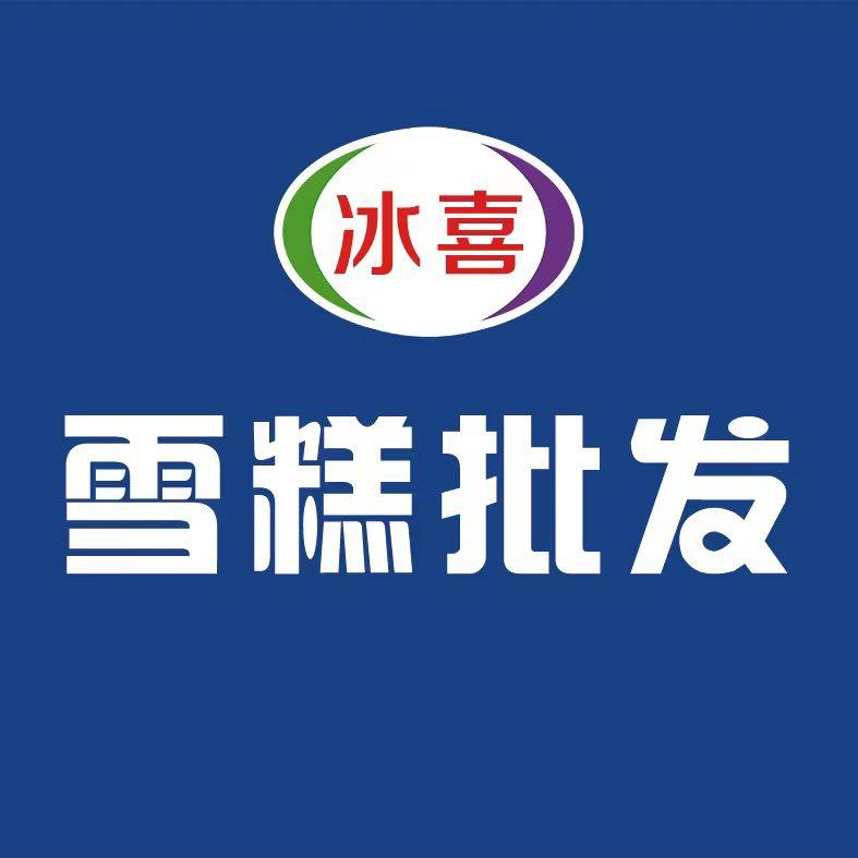 冰喜雪糕批发（郎茂山路店）