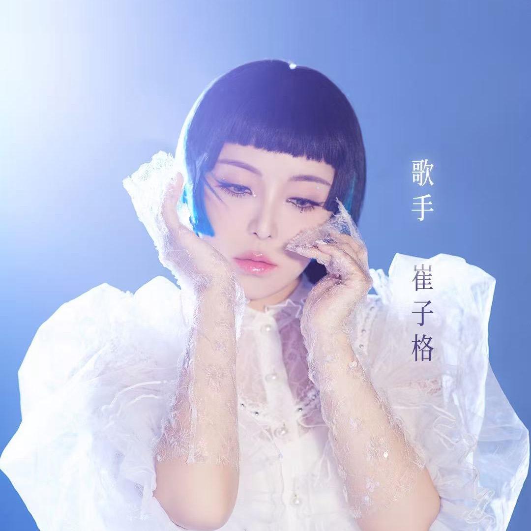 崔子格