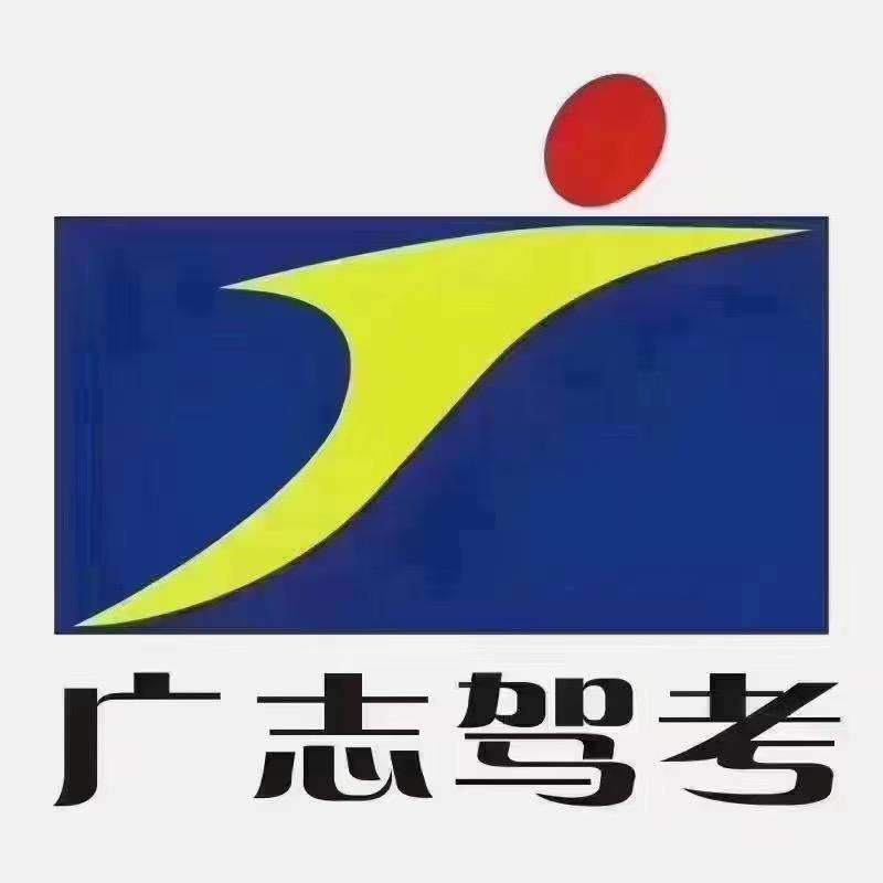 郑州广志驾校罗教练