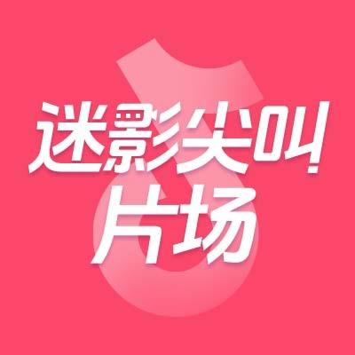 迷影尖叫片场
