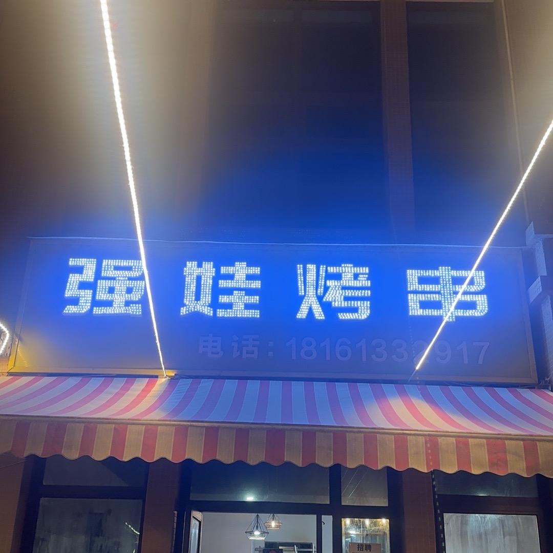 广汉市强娃烤串