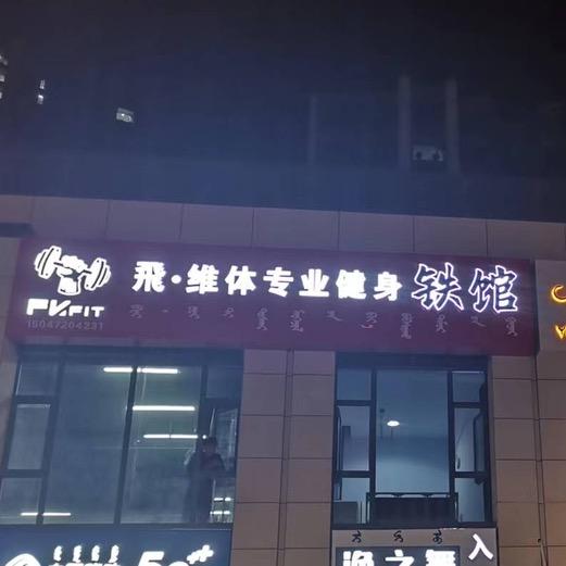 内蒙古飞维体健身有限公司