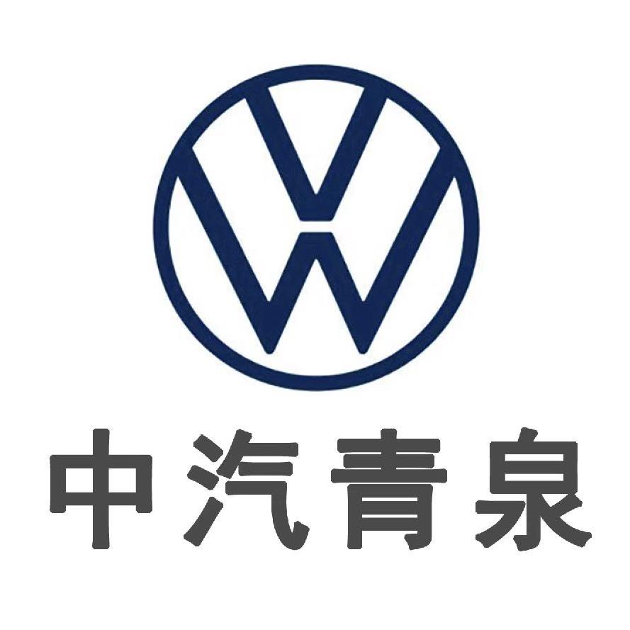 上汽大众中汽青泉