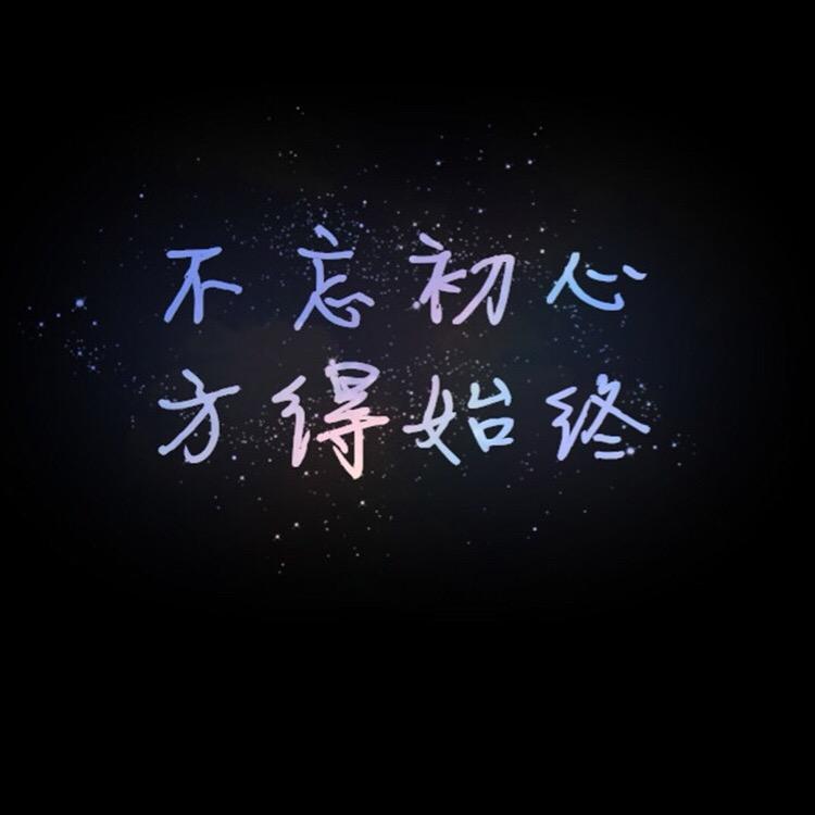笃行致远