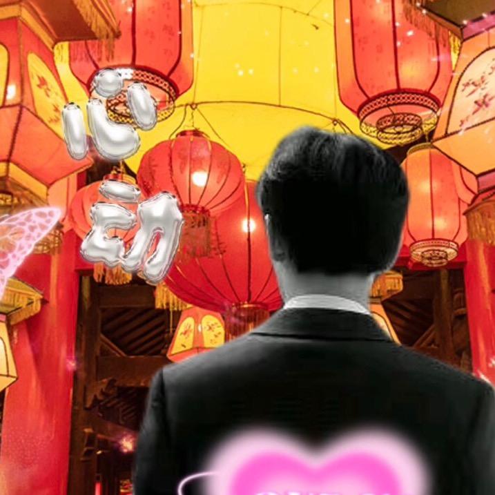 心动音调（守护家人）