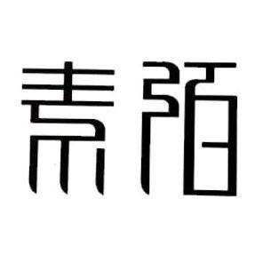 素陌鞋业贸易有限公司