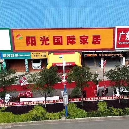 阳光国际家居家具批发城（小马先生）