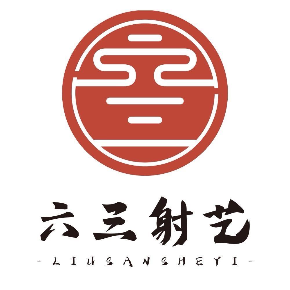 六三射艺