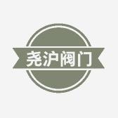 尧沪阀门