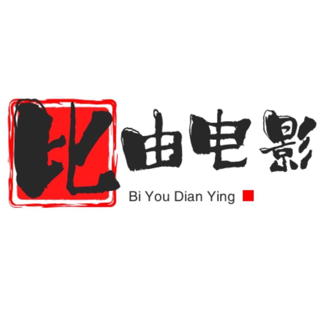 比由电影