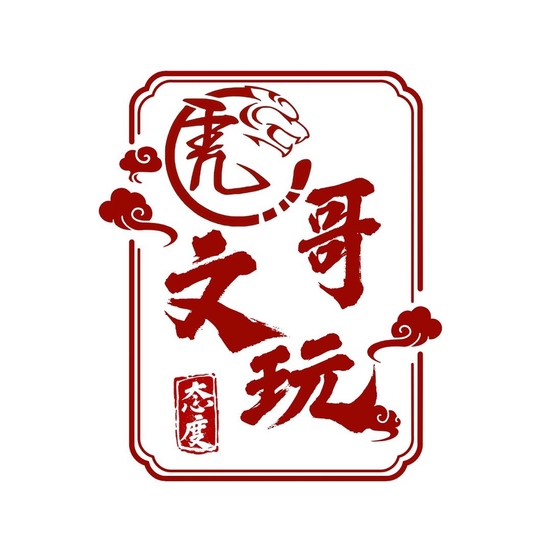 虎哥文玩