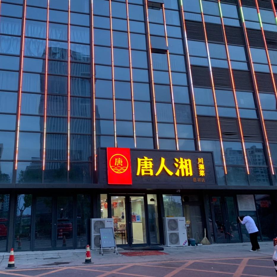 唐人湘川湘菜