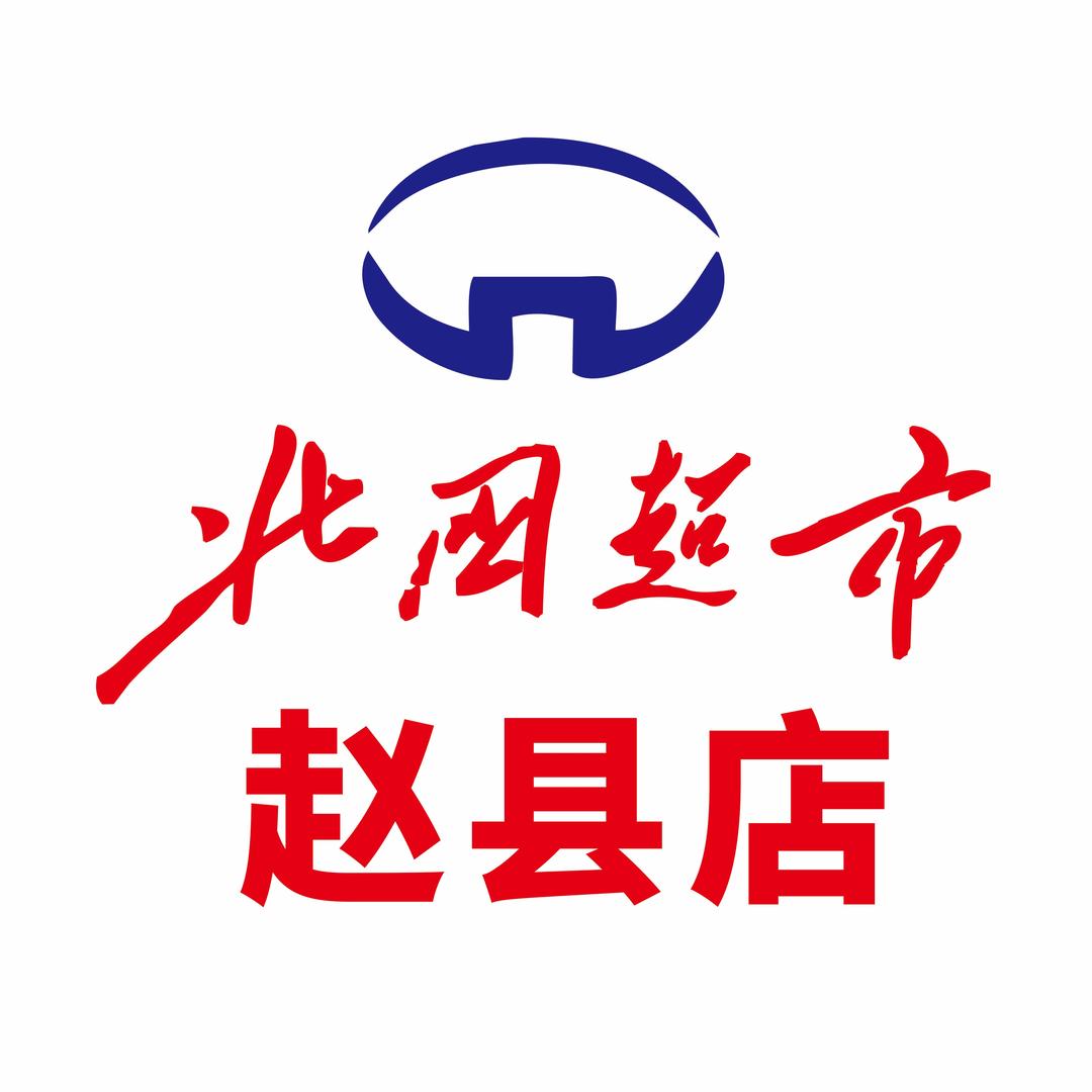 北国超市赵县店