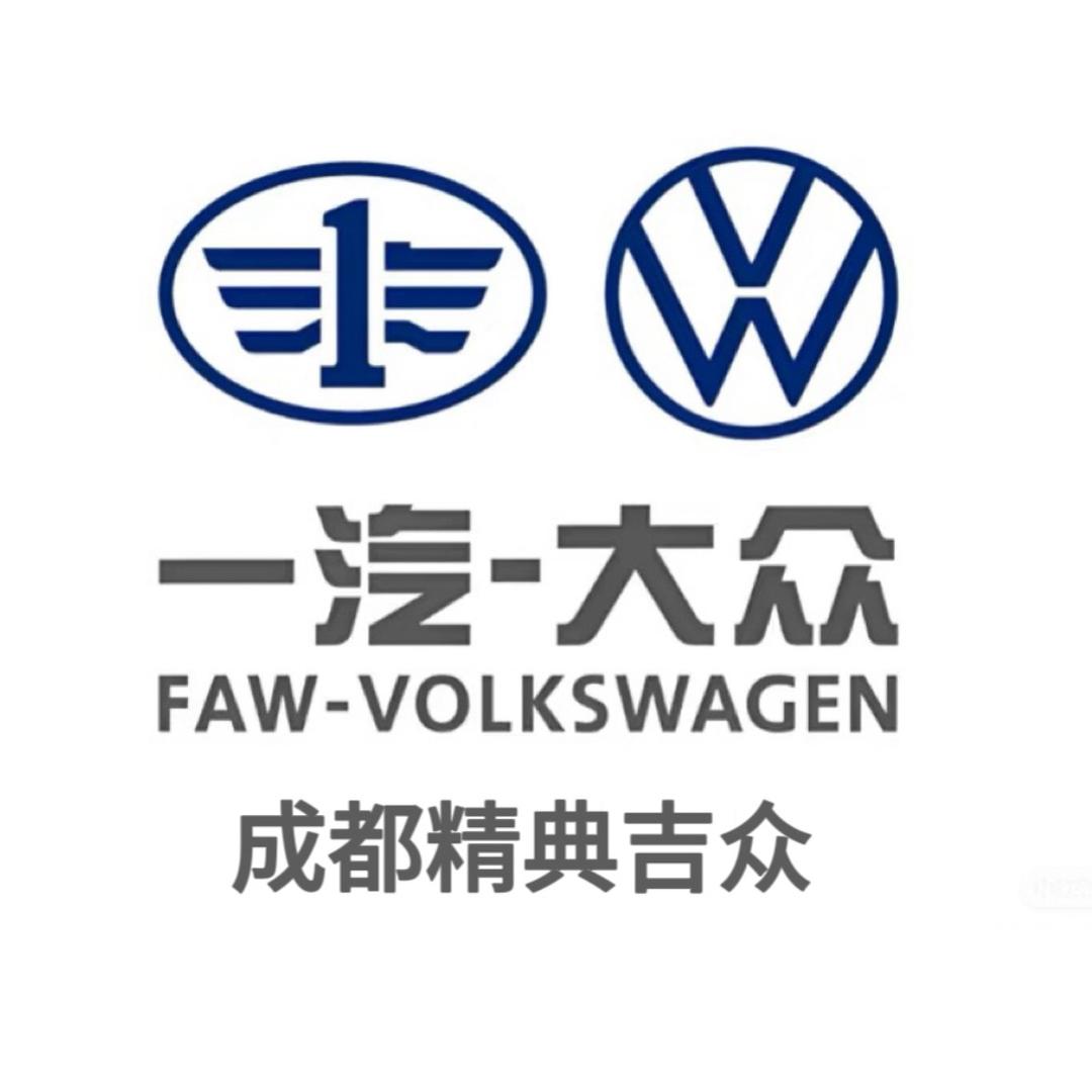 成都精典一汽大众 4S 店