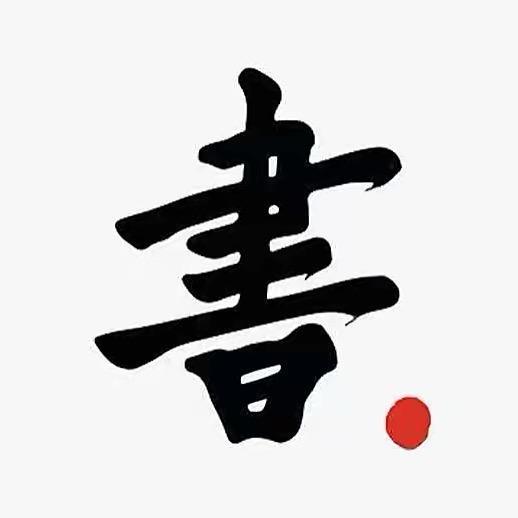 知行读书
