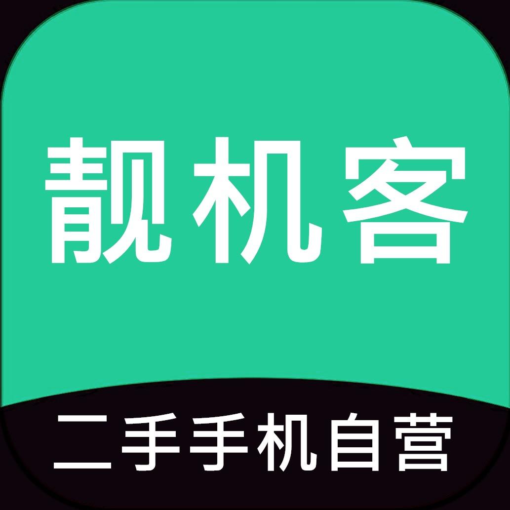 靓机客