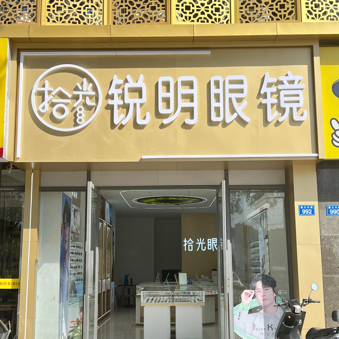 景德镇尚东国际锐明眼镜