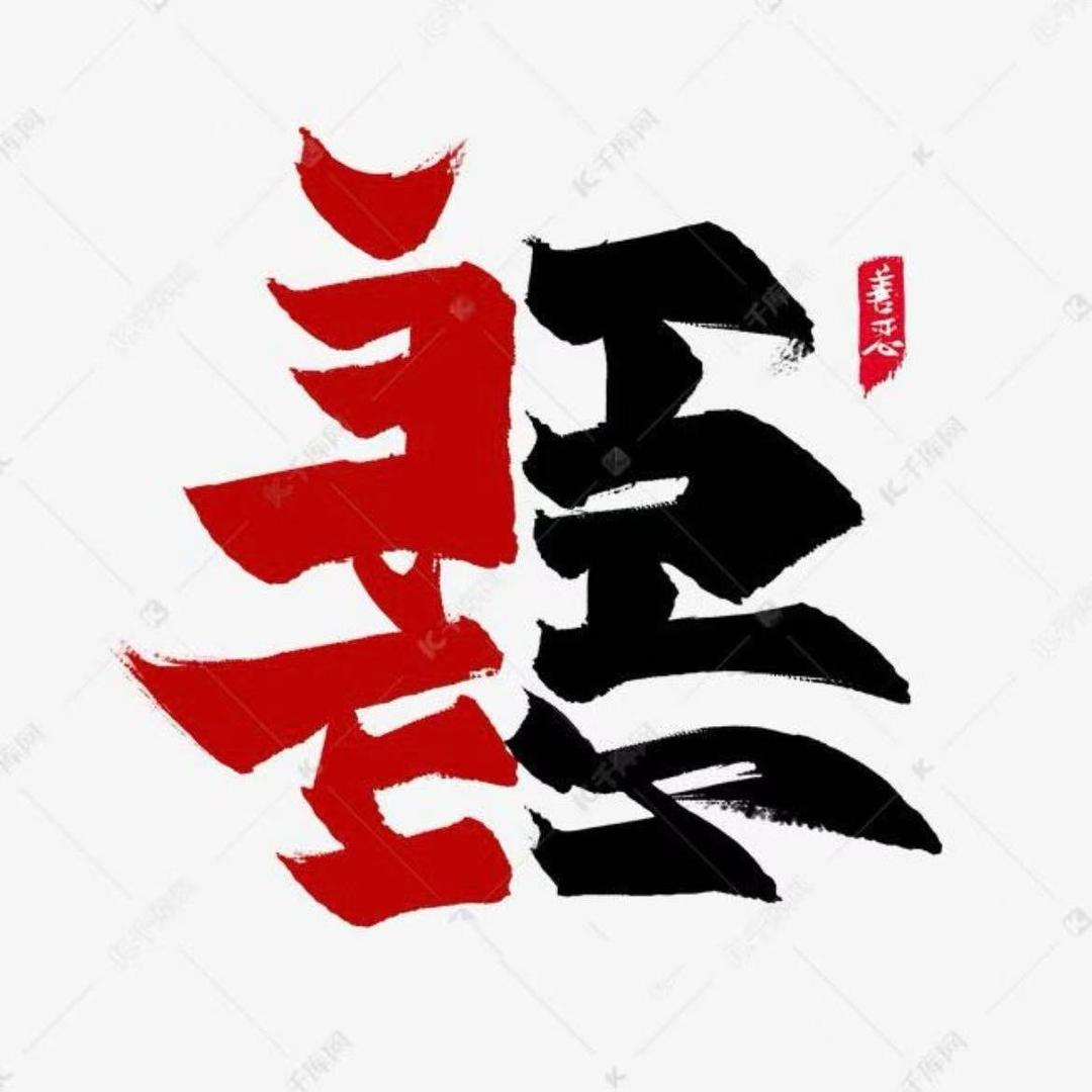 🆔：邓浩♒️💞💞💞💞💞💞