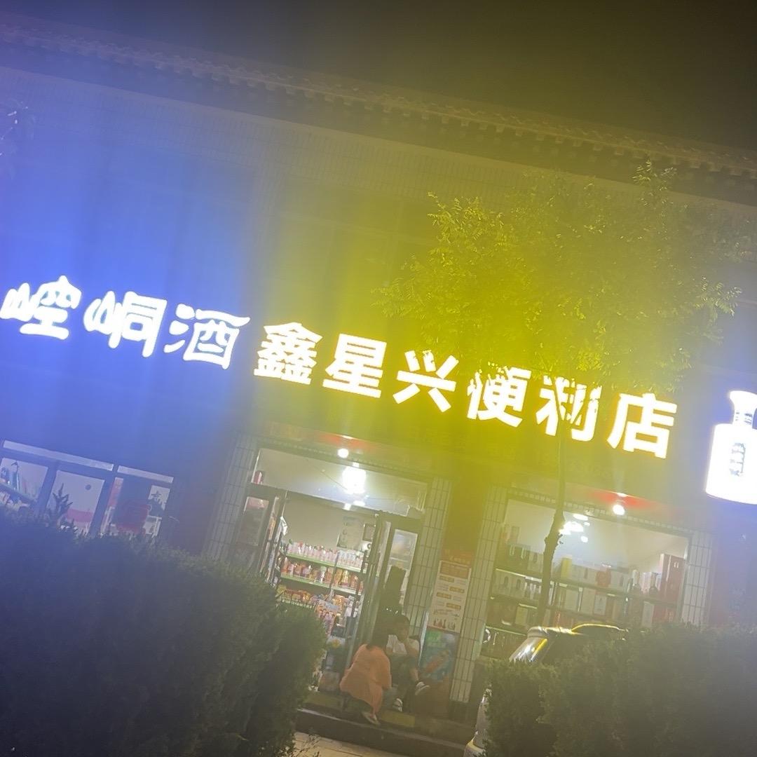 鑫星兴崆峒酒便利店官方号