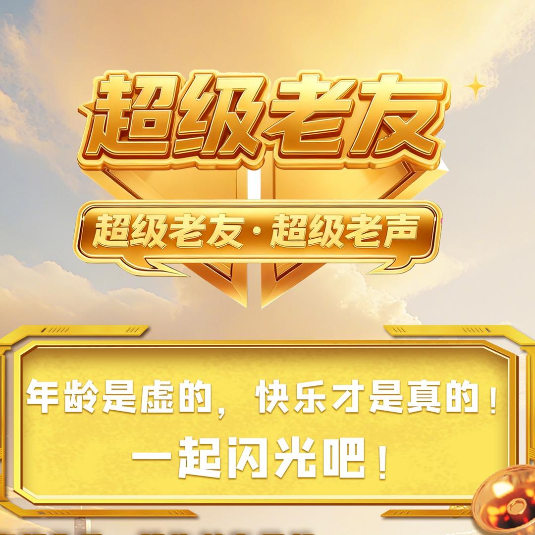 超级老友·超级老声