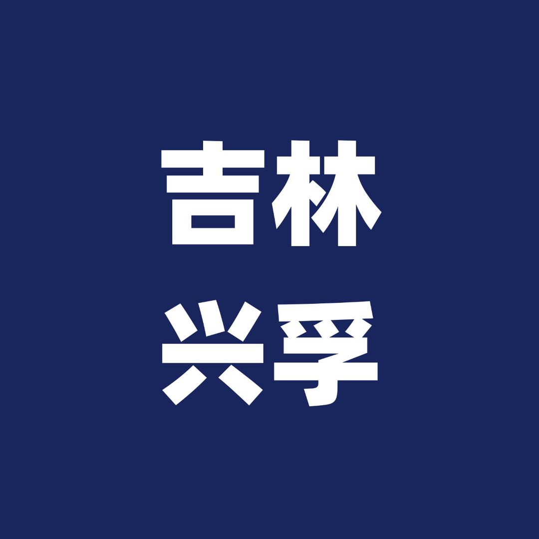 吉林市兴孚汽车销售服务有限公司