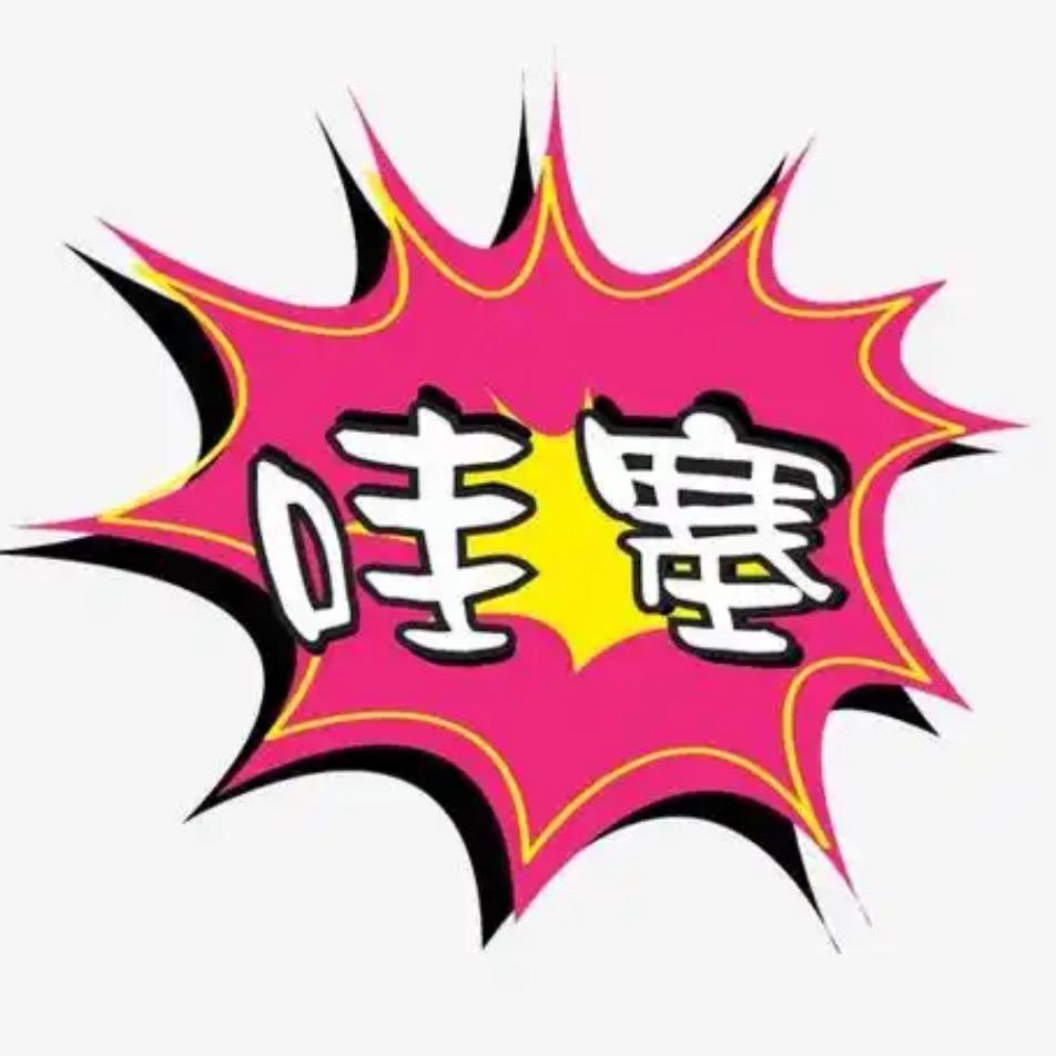 哇塞008