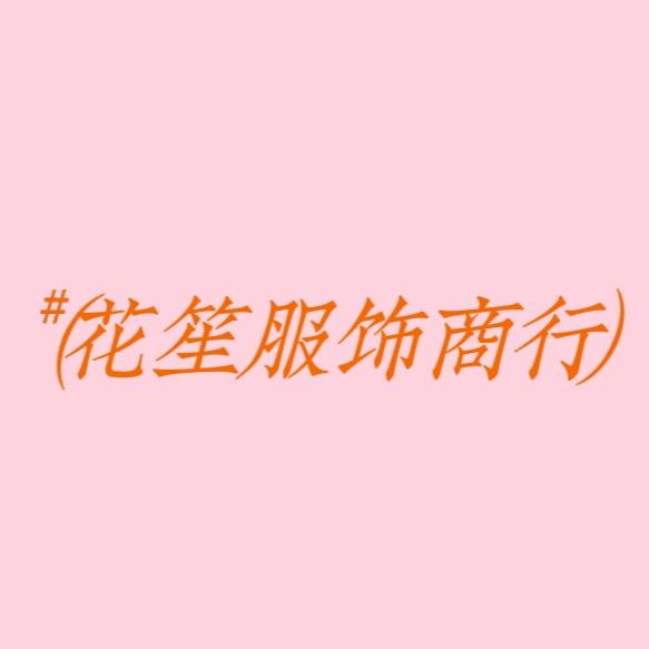 花笙服饰商行