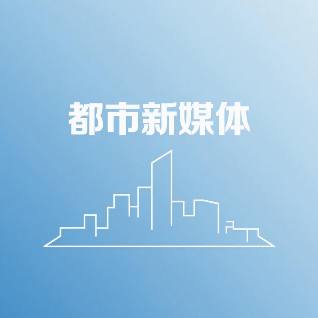 都市新媒体