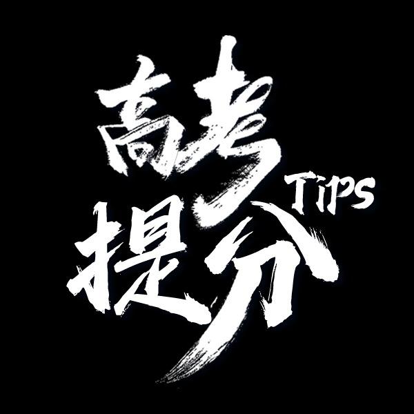 高考提分Tips🔖
