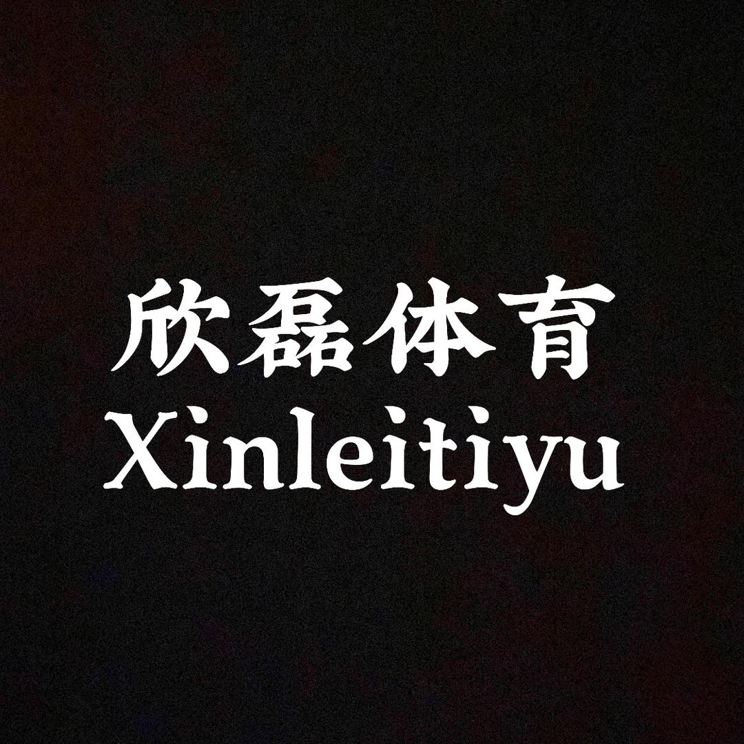 欣磊体育