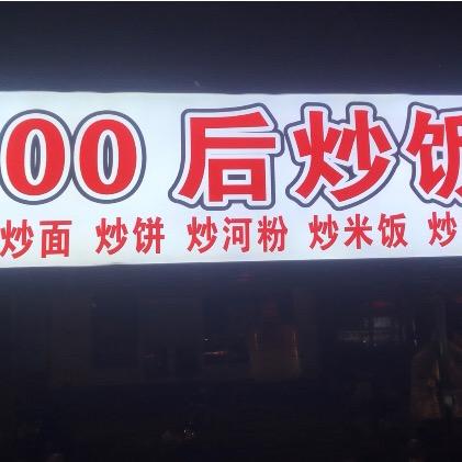 00后炒饭