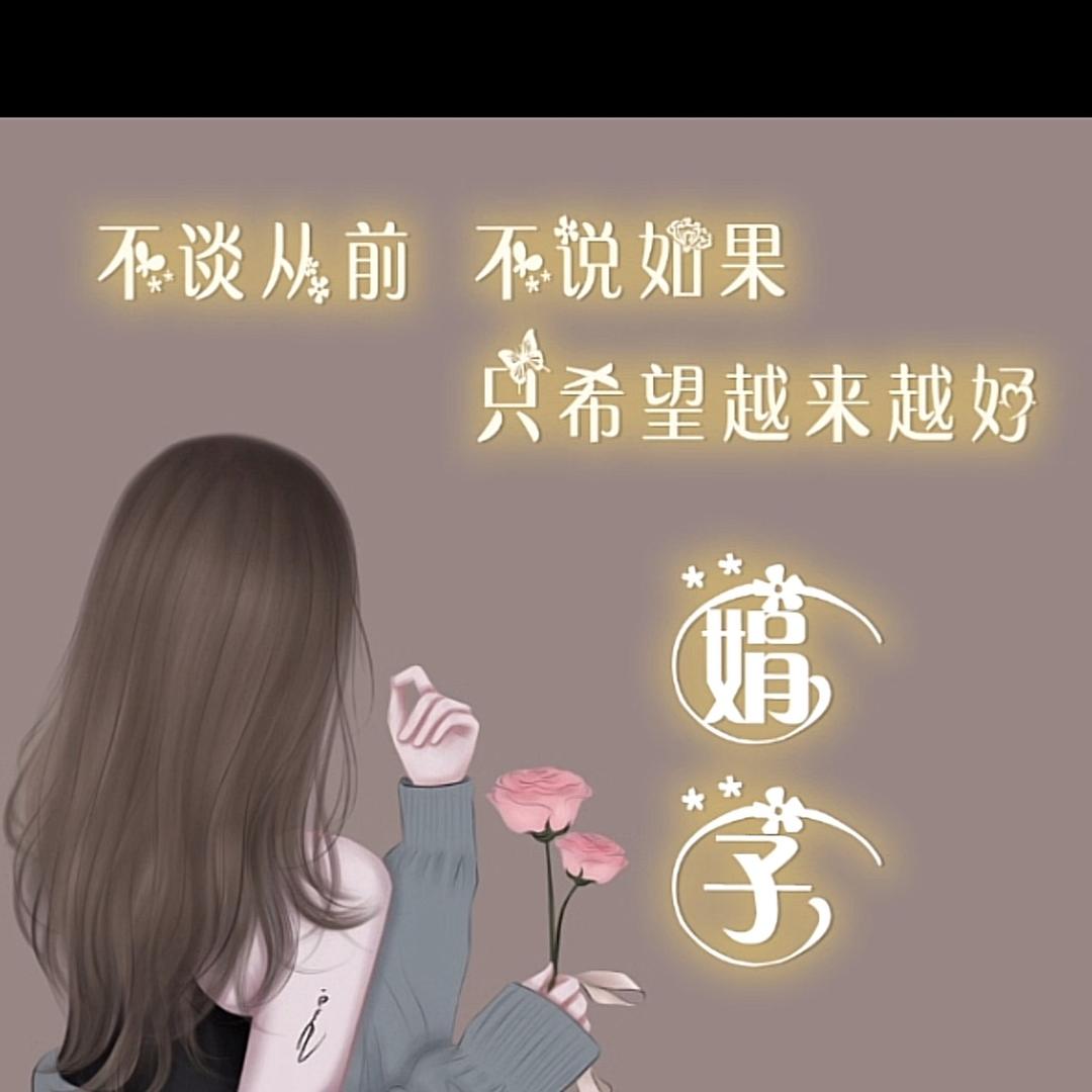 90後丶娟娟妹💋